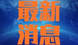 长治今天爆料新闻事件最新,某小区发生火灾，紧急救援正在进行中