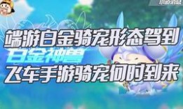 飞车爆料最新骑宠,全新骑宠登场，驾驭速度与激情！